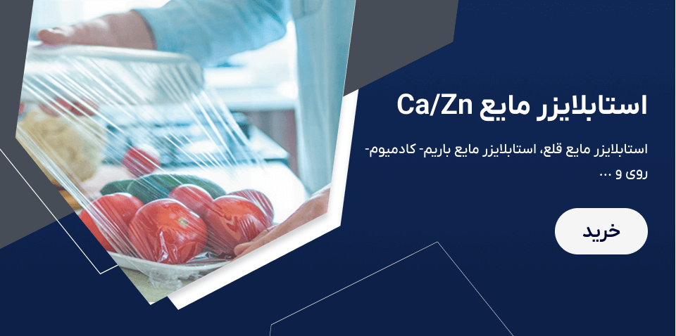 استابلایزر مایع کلسیم -روی