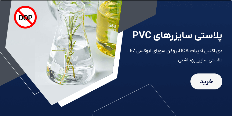 پلاستی سایزر بهداشتی ( بدون فتالات )