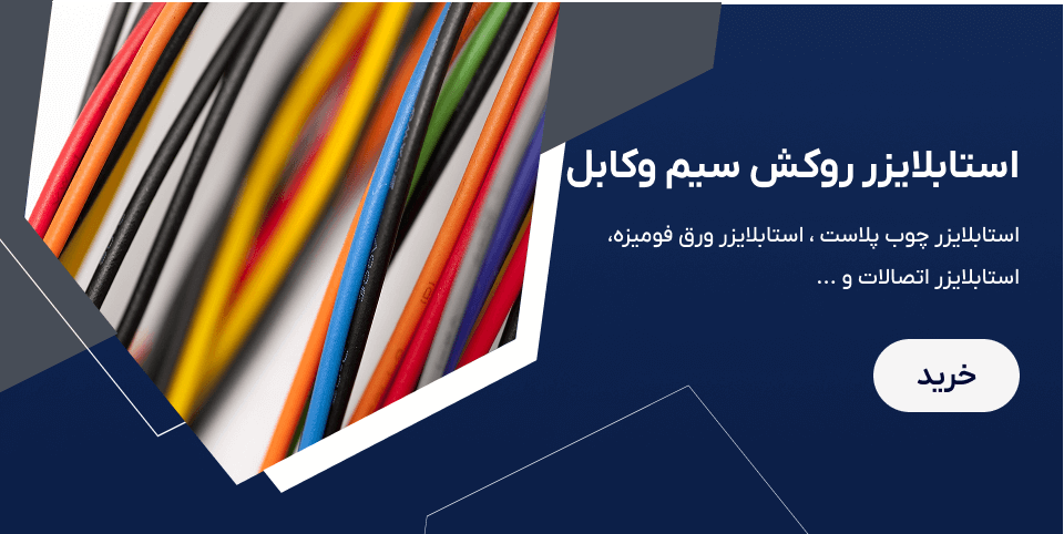 استابلایزر روکش سیم وکابل
